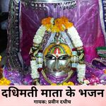 Dadhimati Mata Ke Bhajan Album Download