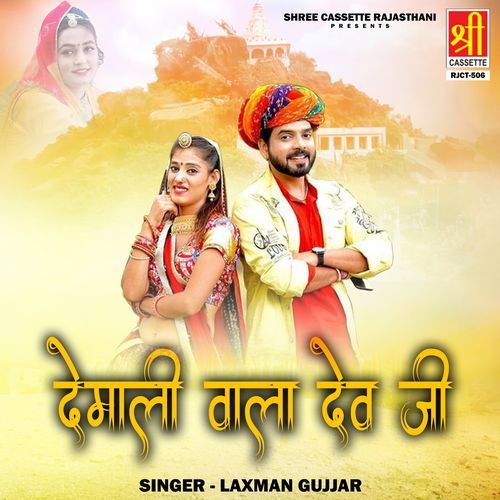 Demali Wala Dev Ji Laxman Gujjar MP3 Download