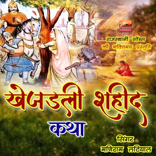 Khejadli Shaheed Katha Maniram Latiyal MP3 Download