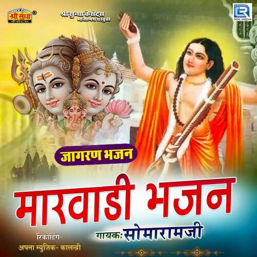Marwadi Bhajan Somaram Ji MP3 Download
