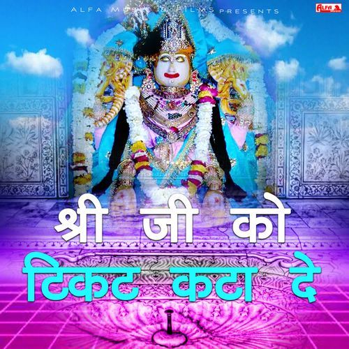 Shree Ji Ko Ticket Kata De Rajendra Singh Mewadi MP3 Download