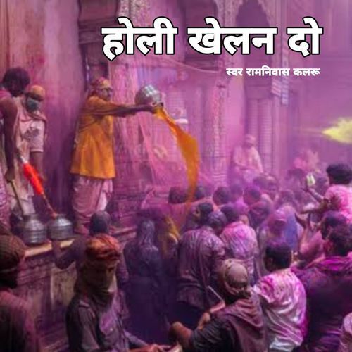 Holi Khelen Do Ram Niwash Kalru MP3 Download