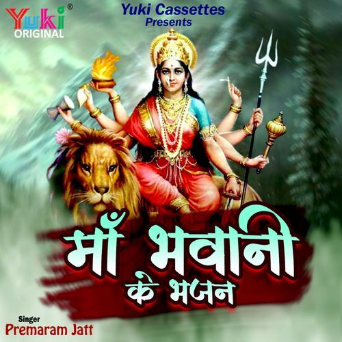 Maa Bhawani Ke Bhajan Premaram Jaat MP3 Download