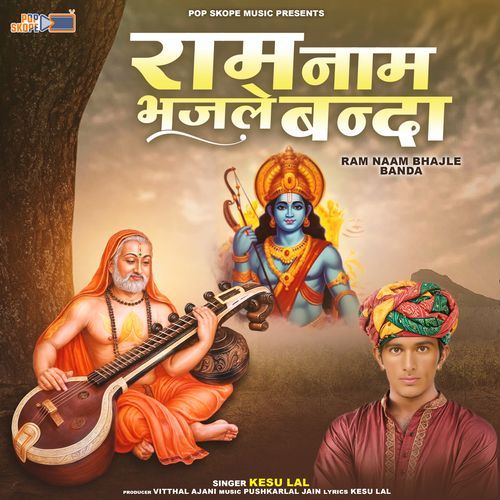 Ram Naam Bhajle Banda (Ram Bhajan) Kesu lal MP3 Download