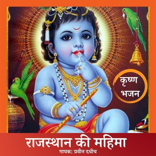 Rajasthan Ki Mahima Pravin Dadhich MP3 Download