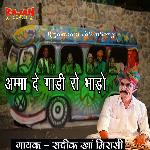 AMMA DE GAADI RO BHAADO (Sadik Khan Super Hits) - Sadik Khan Mirasi Song Download
