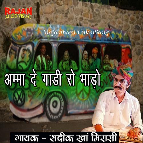 AMMA DE GAADI RO BHAADO (Sadik Khan Super Hits) Sadik Khan Mirasi MP3 Download
