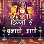 Diggi Se Bulavo Aayo - Kailash Marwadi Song Download