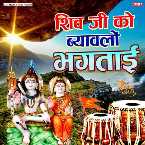 Shiv ji Ko Byawlo Bhaktai Kailash Meena MP3 Download
