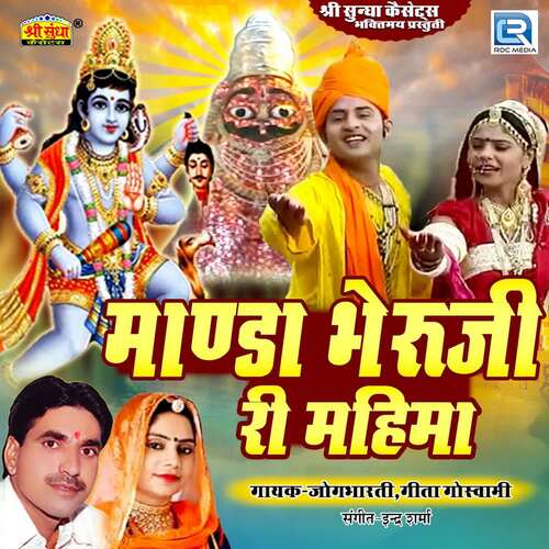 Manda Bheruji Ri Mahima Geeta Goswami MP3 Download