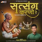 Satsang Karno Re - Khemdas Bhati Song Download