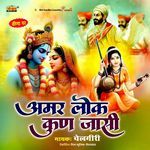 Amar Lok Kun Jasi - Chelgiri Ji Song Download