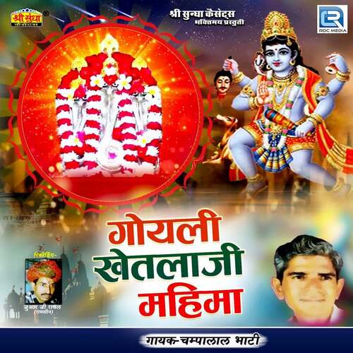 Goyli Khetlaji Mahima Champalal Bhati MP3 Download