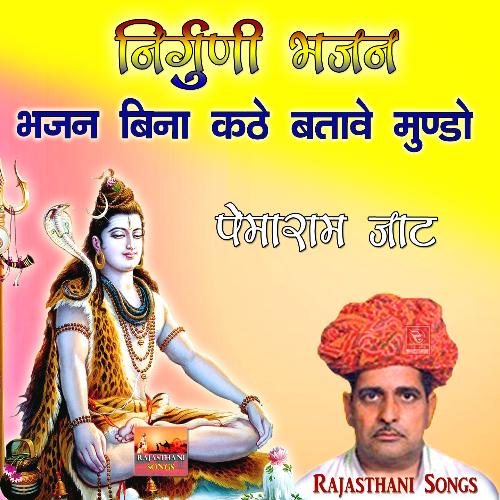 Nirguni Bhajan Bhajan Bina Kathe Batave Mundo Pemaram Jat MP3 Download