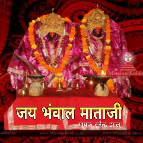 Bhwal Mataji bhajan