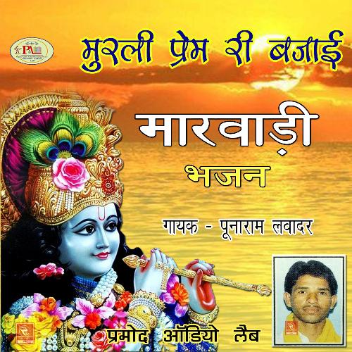 Murli Prem Ri Bajai Marwadi Bhajan Punaram Lavadar MP3 Download