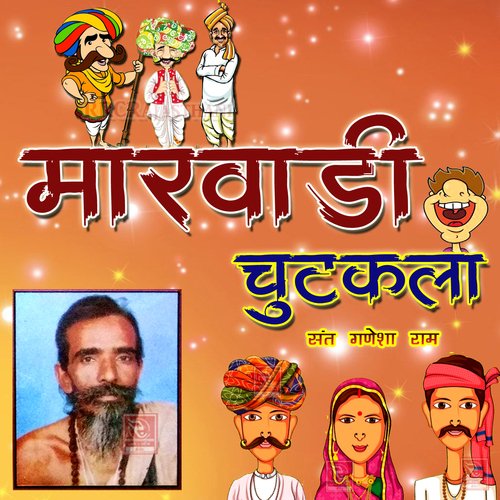 Marwadi Chutkala Sant Ganesha Ram MP3 Download