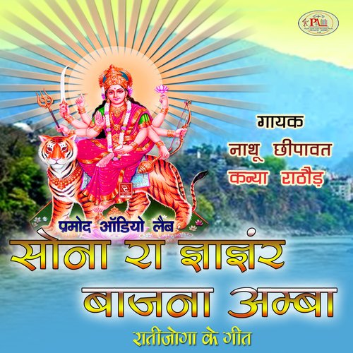 Sona Ra Jhanjhar Bajna Amba Raatijoga Ke Geet Kanya Rathore MP3 Download