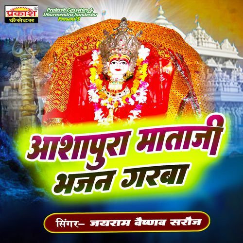 Aashapura Mataji Bhajan Garba Jairam Vaishnav Saroj MP3 Download