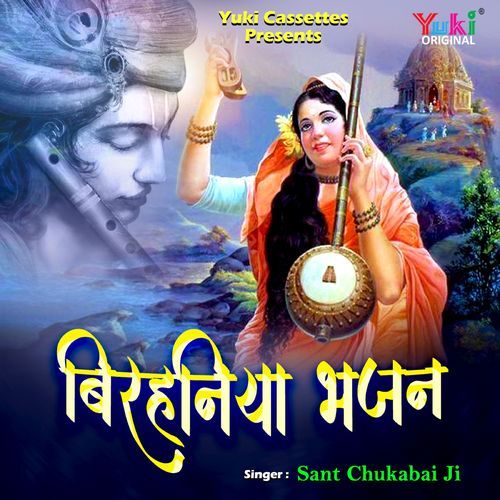 Birhaniya Bhajan Sant Chukabai Ji MP3 Download