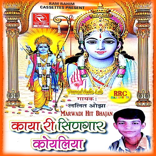 Kaya Ri Singar Koyliya Marwadi Hit Bhajan Lalit Ojha MP3 Download