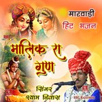 Malik Ra Gun Marwadi Hit Bhajan - Shyam Niwas Song Download