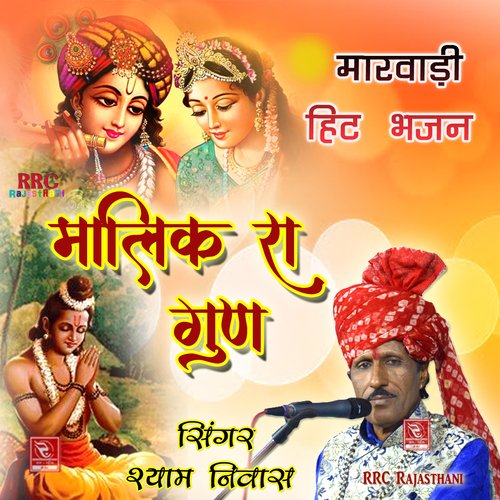 Malik Ra Gun Marwadi Hit Bhajan Shyam Niwas MP3 Download