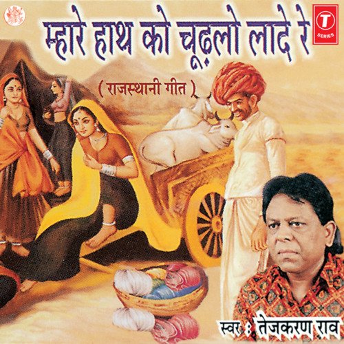 Mhare Haath Ko Churhlo Laade Re Rekha Rao MP3 Download