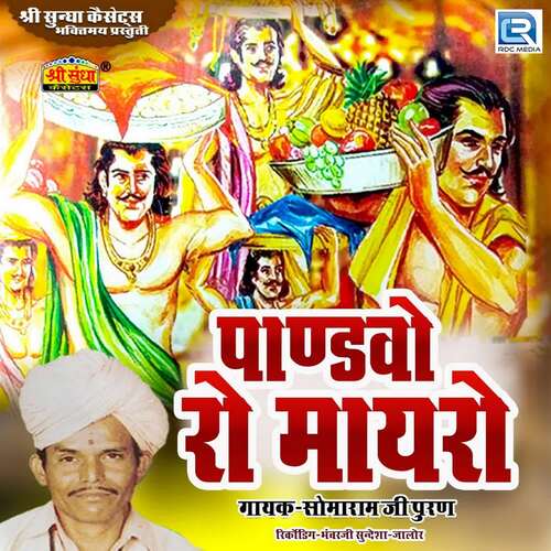 Pandhvo Ro Mayro Somaram Ji Puran MP3 Download