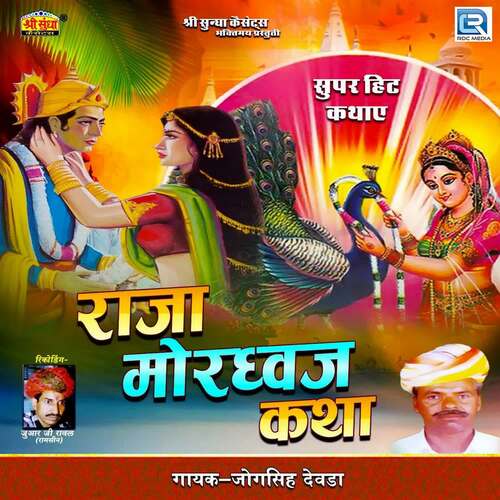 Raja Mordhavaj Katha jogsingh devda MP3 Download