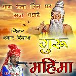 Guru Mahima Bhag Bhala Jin Ghar Sant Padhare - Shyam Niwas Song Download