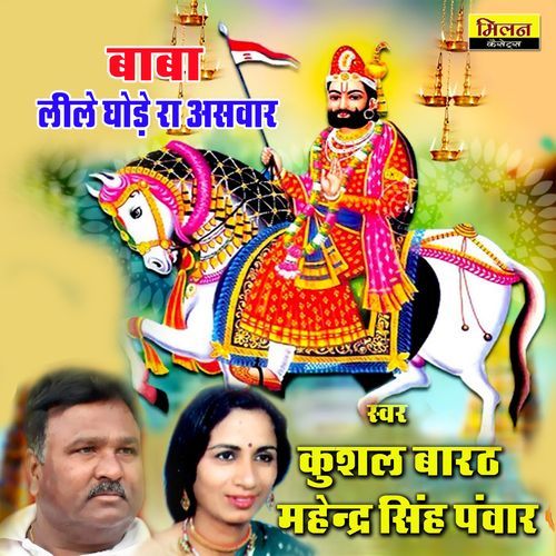 Baba Lile Ghode Ra Asvar Kushal Barath MP3 Download