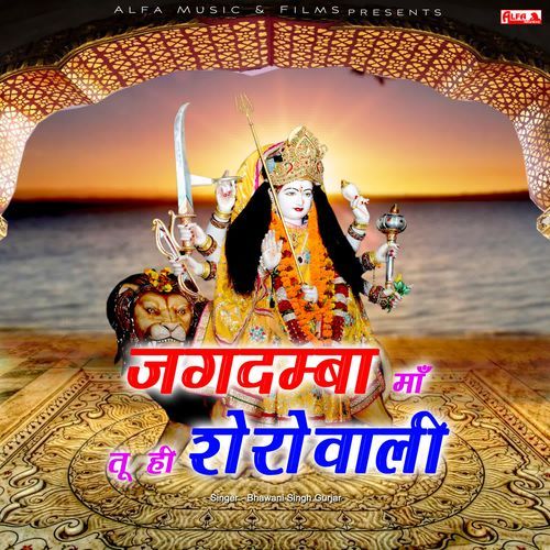 Jagdamba Maa Tu Hi Sherowali Bhawani Singh Gurjar MP3 Download