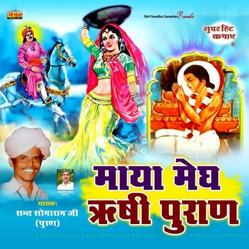Maya Megh Rishi Puran Somaram Ji Puran MP3 Download