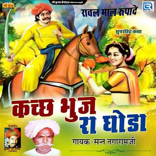 Kach Bhuj Ra Ghoda Sant Tagaram Ji MP3 Download