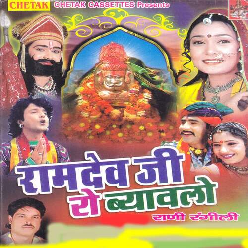 Ramdev Ji Ro Byawlo Rani Rangili MP3 Download
