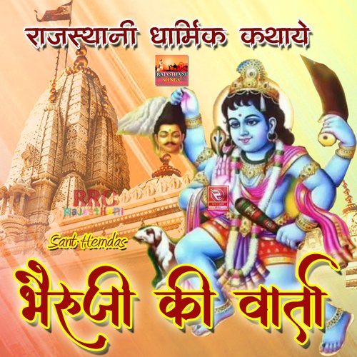 Bhairuji Ki Vaarta Rajasthani Dharmik Kathaye Sant Hemdas MP3 Download