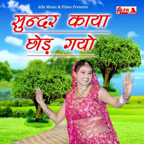 Sundar Kaya Chhod Gayo Shiv Charan Gurjar MP3 Download