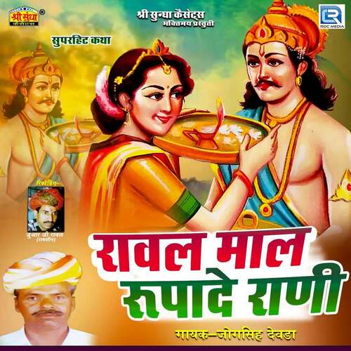 Raval Mal Rupade Rani jogsingh devda MP3 Download
