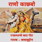 RAANO KACHCHBO (Rajasthani Baat Geet) Album Download