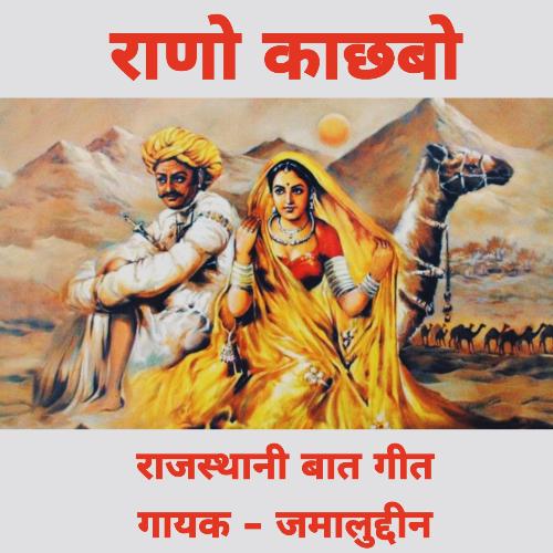 RAANO KACHCHBO (Rajasthani Baat Geet) Jalaluddin MP3 Download