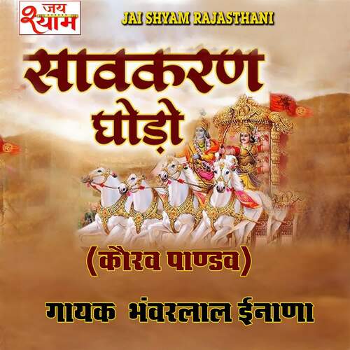 Savakaran Ghodo ( Kaurav Pandav ) Bhanwarlal Inana MP3 Download
