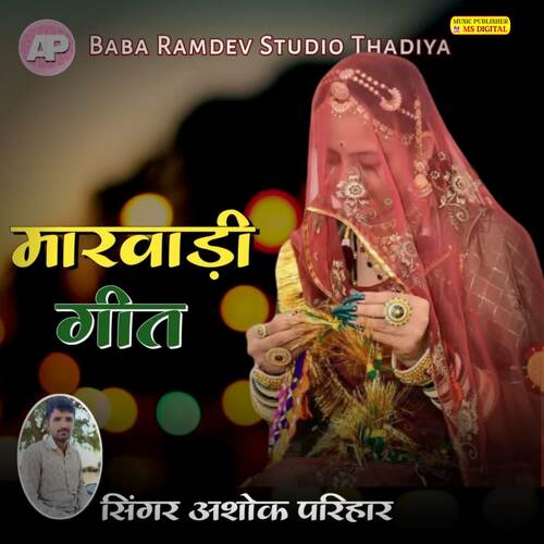 Marwadi Geet Ashok Parihar MP3 Download