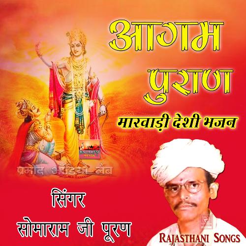 Aagam Puran Marwadi Desi Bhajan Somaram Ji Puran MP3 Download