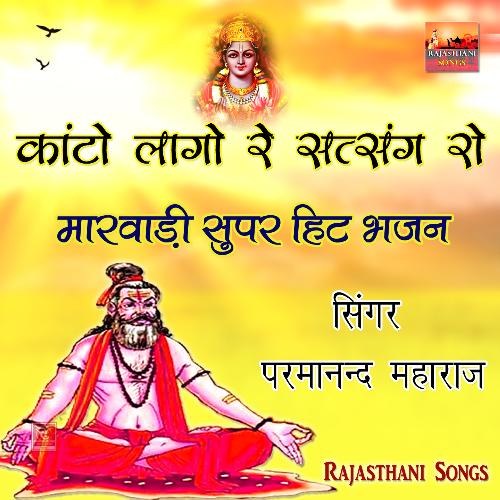 Kanto Laago Re Satsang Ro Marwadi Super Hit Bhajan Parmanand Maharaj MP3 Download