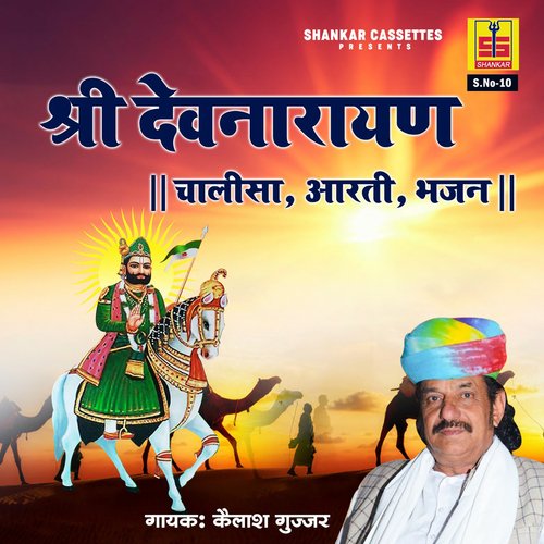 Shree Devnarayan (Chalisa Aarti Bhajan) Kailash Gujjar MP3 Download