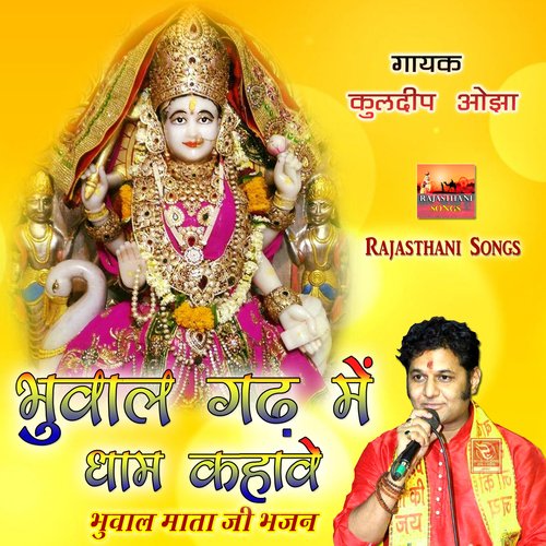 Bhuwal Gadh Me Dham Kahave Bhuwal Mata Ji Bhajan Kuldeep Ojha MP3 Download