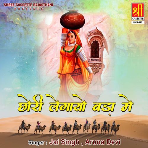 Chhori Legayo Bada Me Aruna Devi MP3 Download
