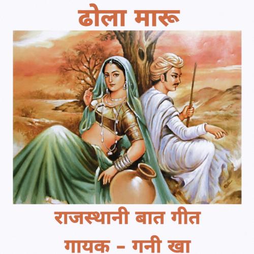 DHOLA MAARU (Rajasthani Baat Geet) Gani Kha MP3 Download