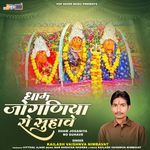 Dham Joganiya Ro Suhave - Kailash Vaishnav Nimbawat Song Download